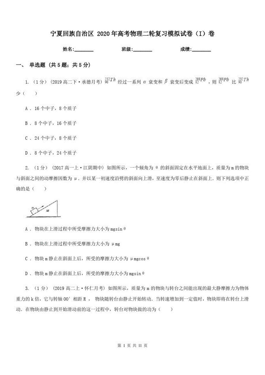 宁夏回族自治区2020年高考物理二轮复习模拟试卷(I)卷-_第1页