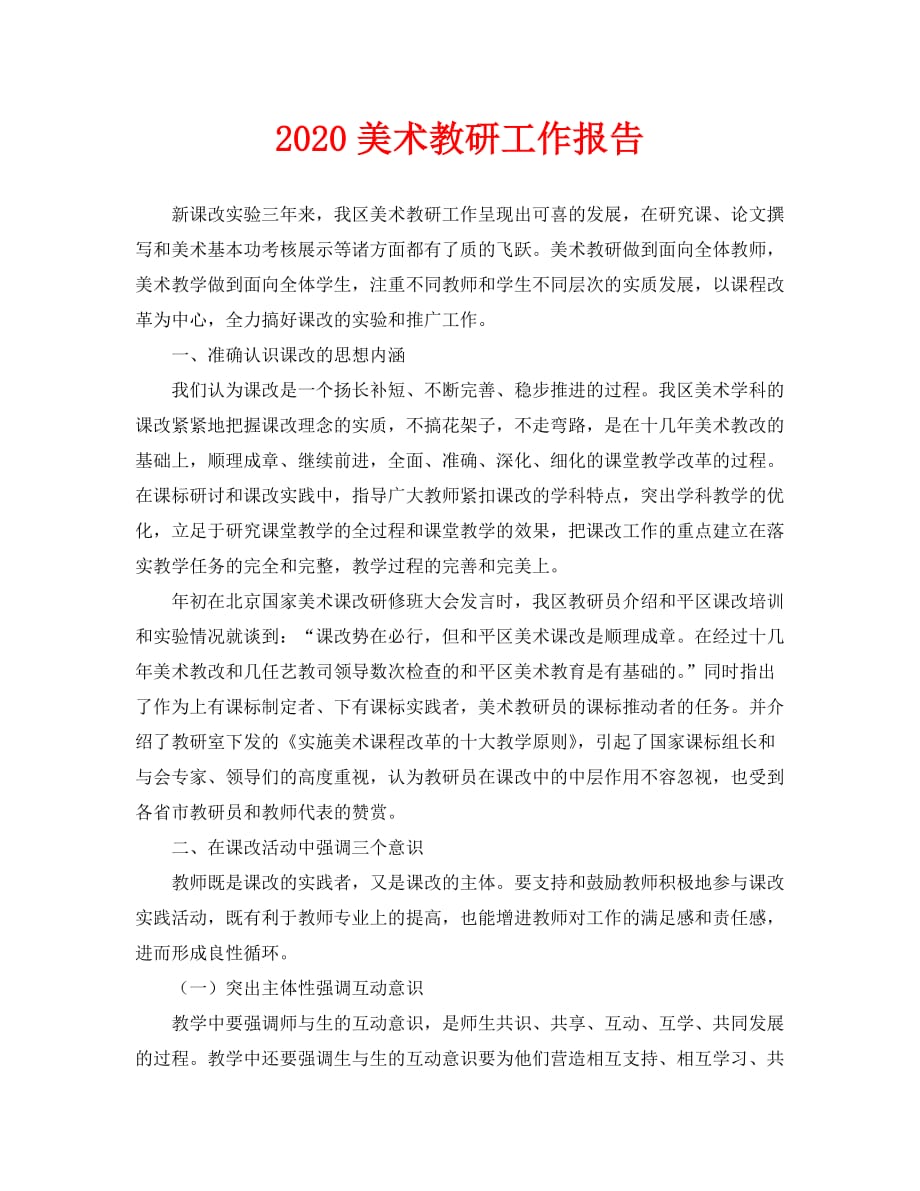 2020=美术教研工作报告_第1页