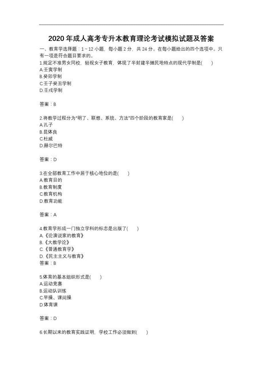 2020年成人高考专升本教育理论考试模拟试题(20201021175608)_第1页