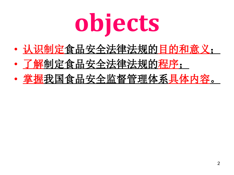 食品安全法律法规及管理体系参考课件_第2页