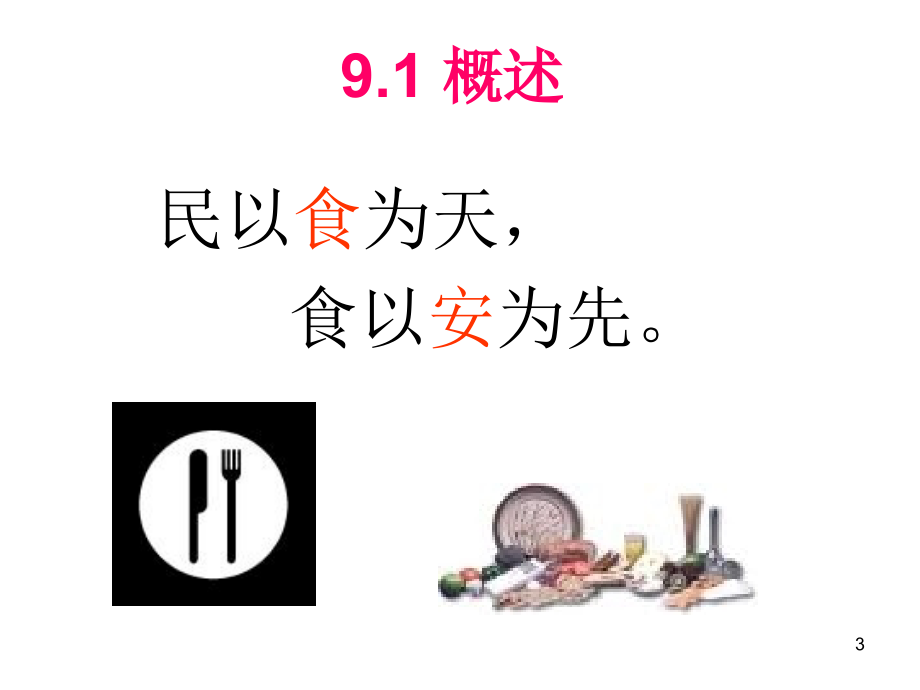 食品安全法律法规及管理体系参考课件_第3页