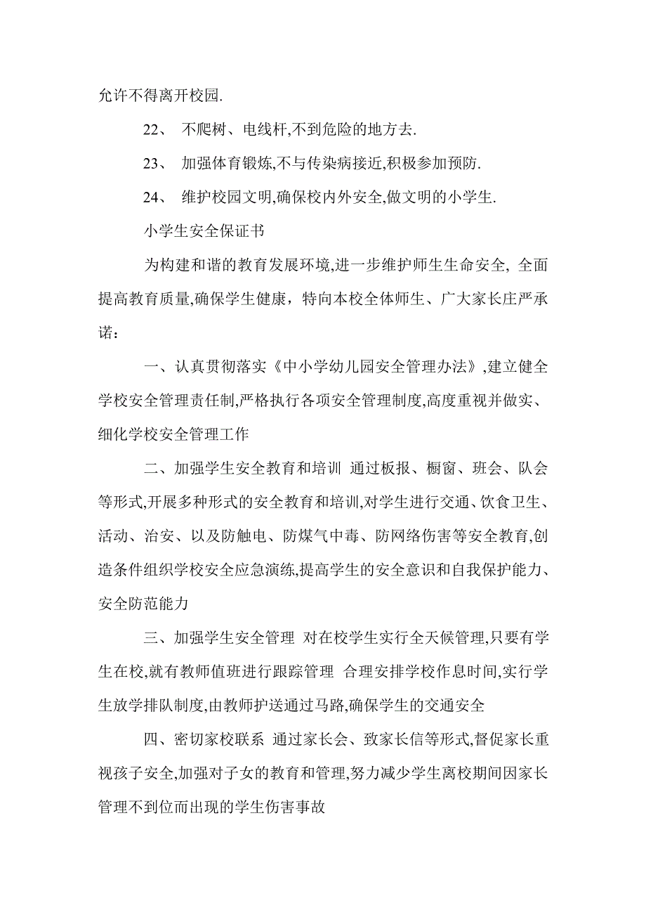 精选小学生安全保证书范文大全(Word版)_第4页