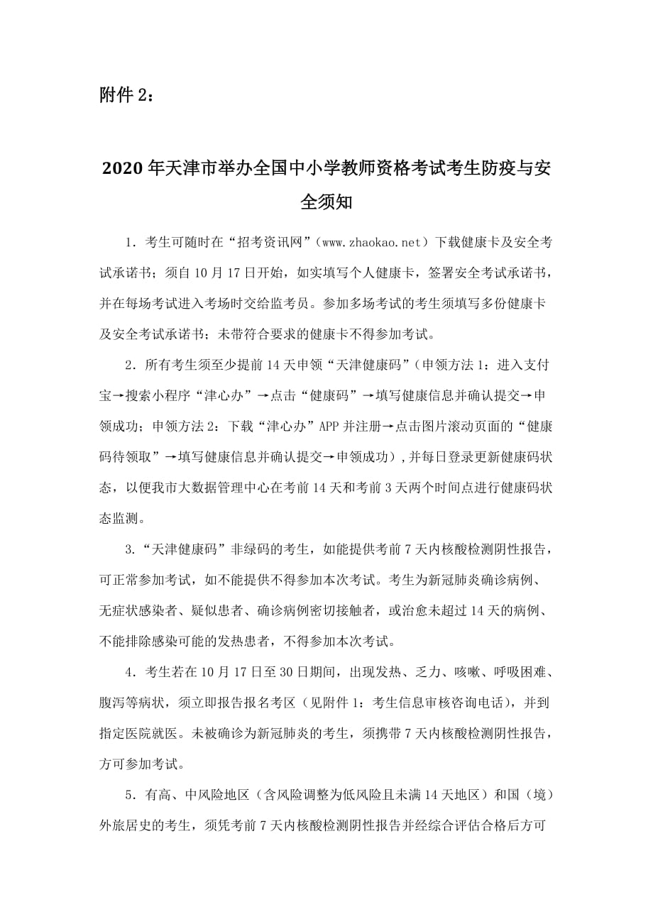 《2020年天津市举办全国天津中小学教师资格考试考生防疫与安全须知》_第1页