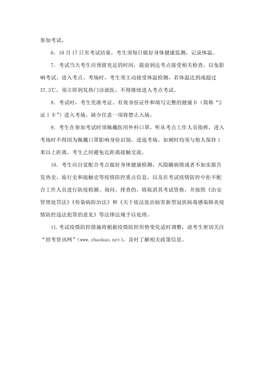 《2020年天津市举办全国天津中小学教师资格考试考生防疫与安全须知》_第2页