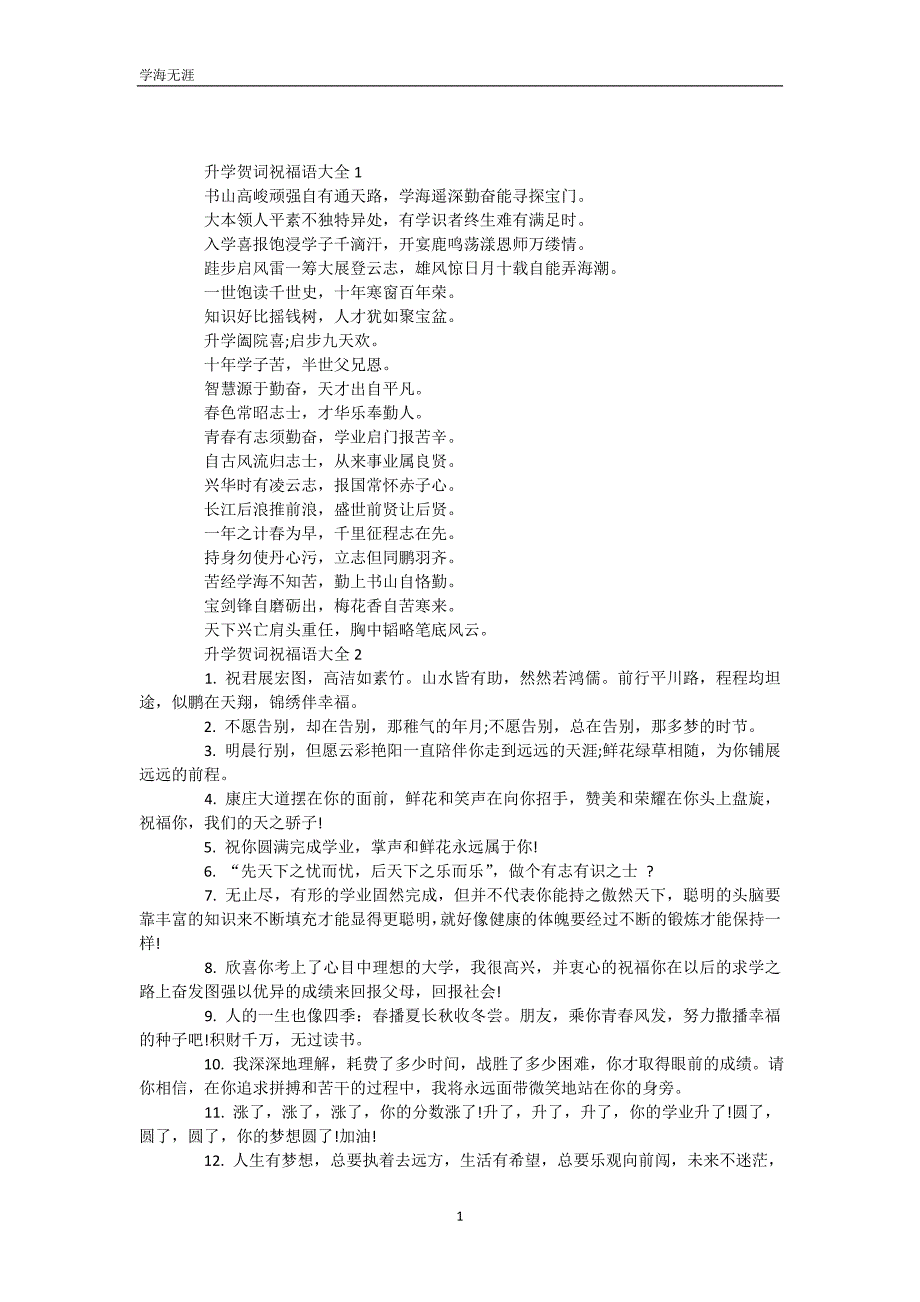 升学贺词祝福语大全（WorD版）_第2页