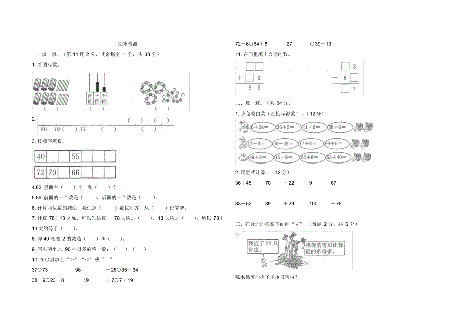 北师大版一年级下册数学期末测试卷共5套_第1页