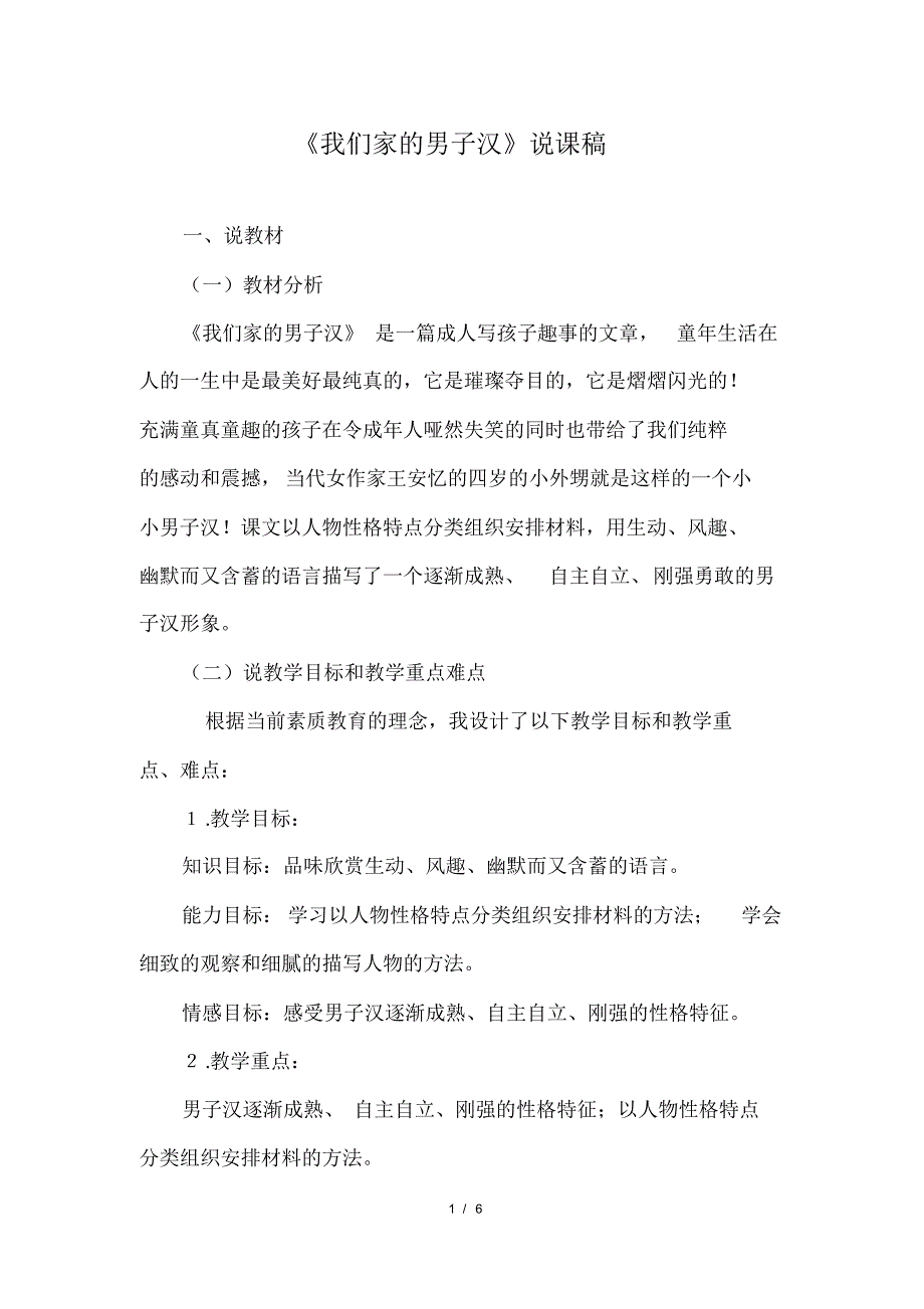 部编版(统编)小学语文四年级下册第六单元《19.我们家的男子汉》说课稿_第1页