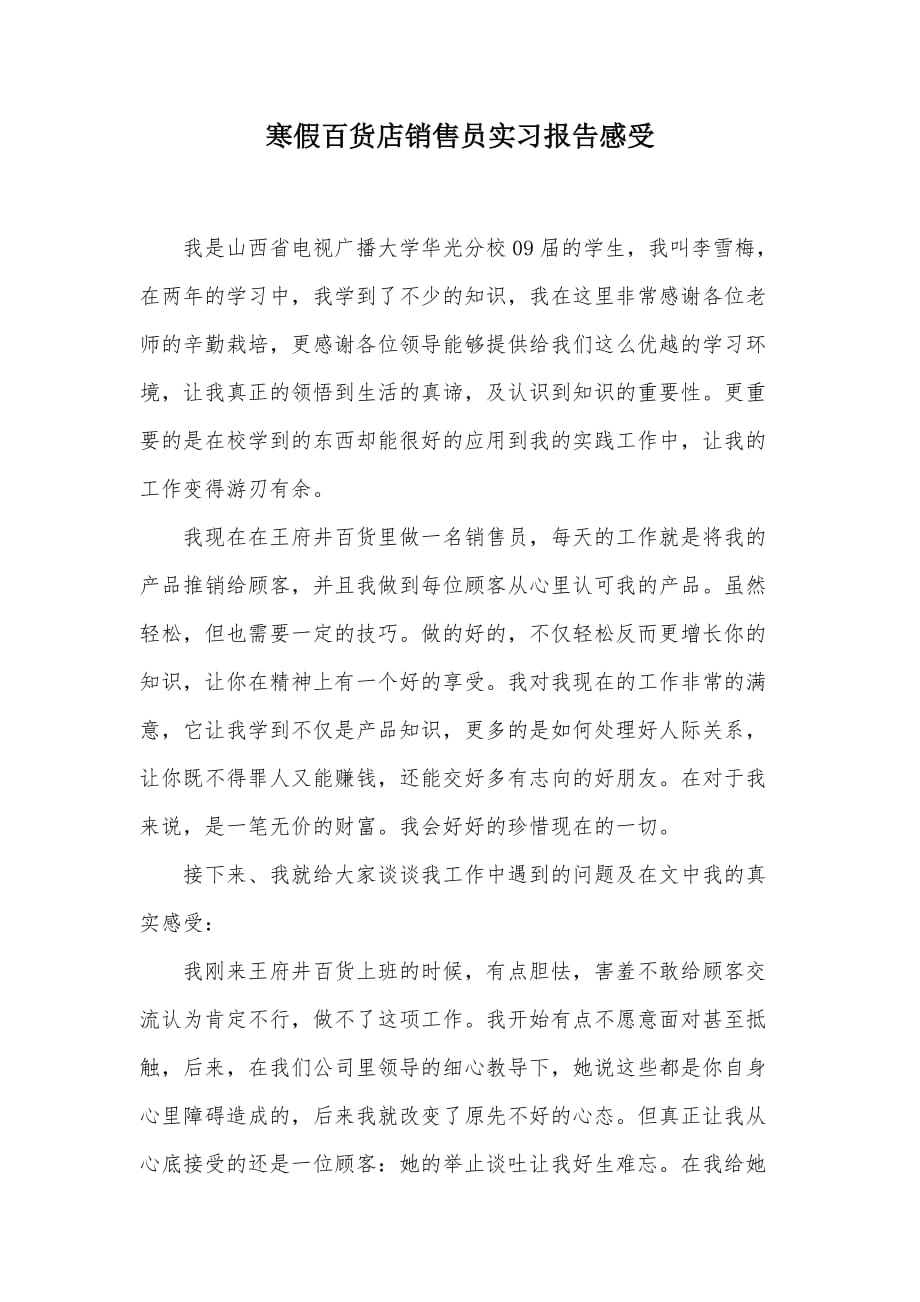 寒假百货店销售员实习报告感受（可编辑）_第1页