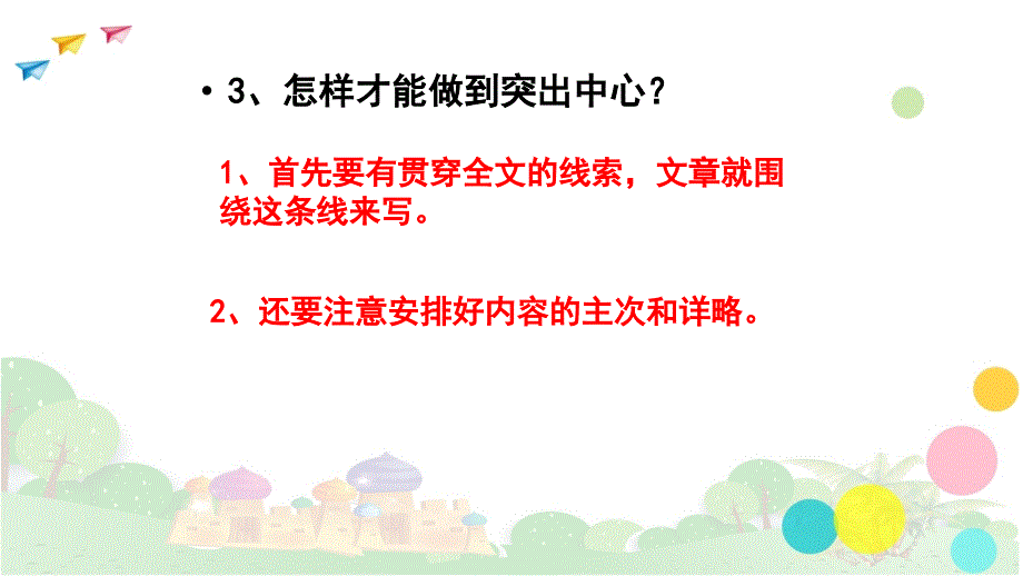 部编版语文七年级上册如何突出中心3课件PPT-附教案_第4页