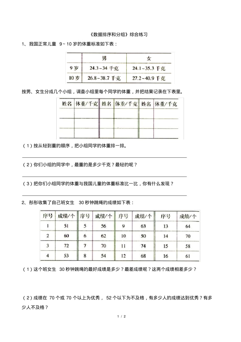 苏教版三年级下册数学《数据排序和分组》综合测试卷_第1页