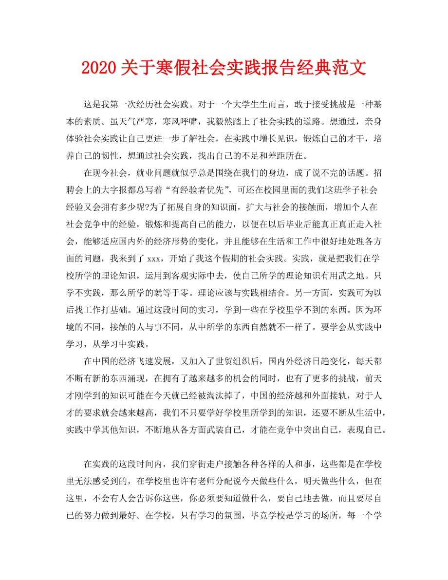 2020关于寒假社会实践报告经典范文_第1页