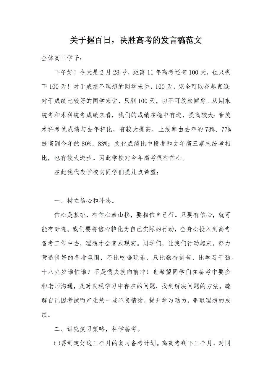 关于握百日决胜高考的发言稿范文（可编辑）_第1页