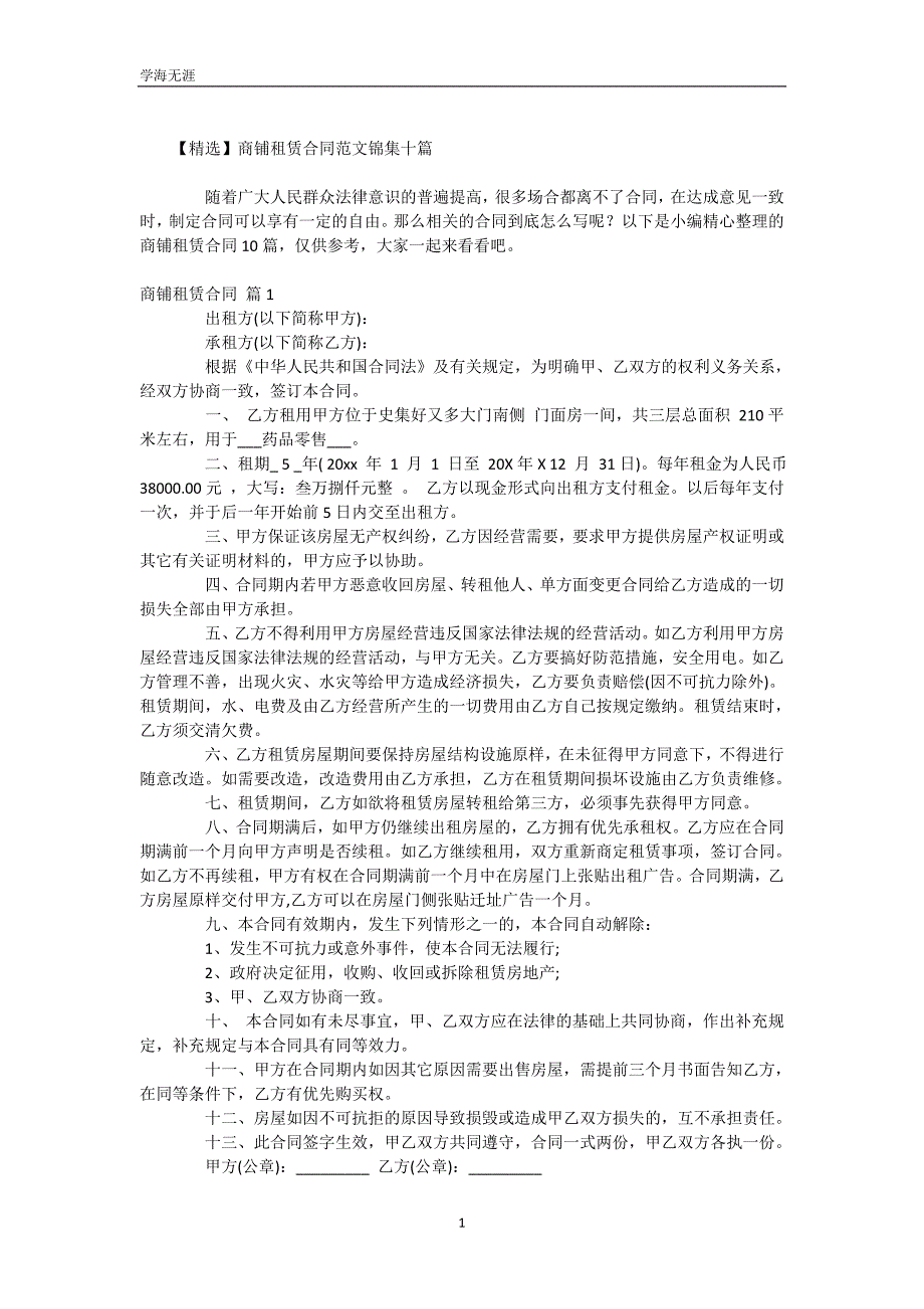 【精选】商铺租赁合同范文锦集十篇（WorD版）_第2页