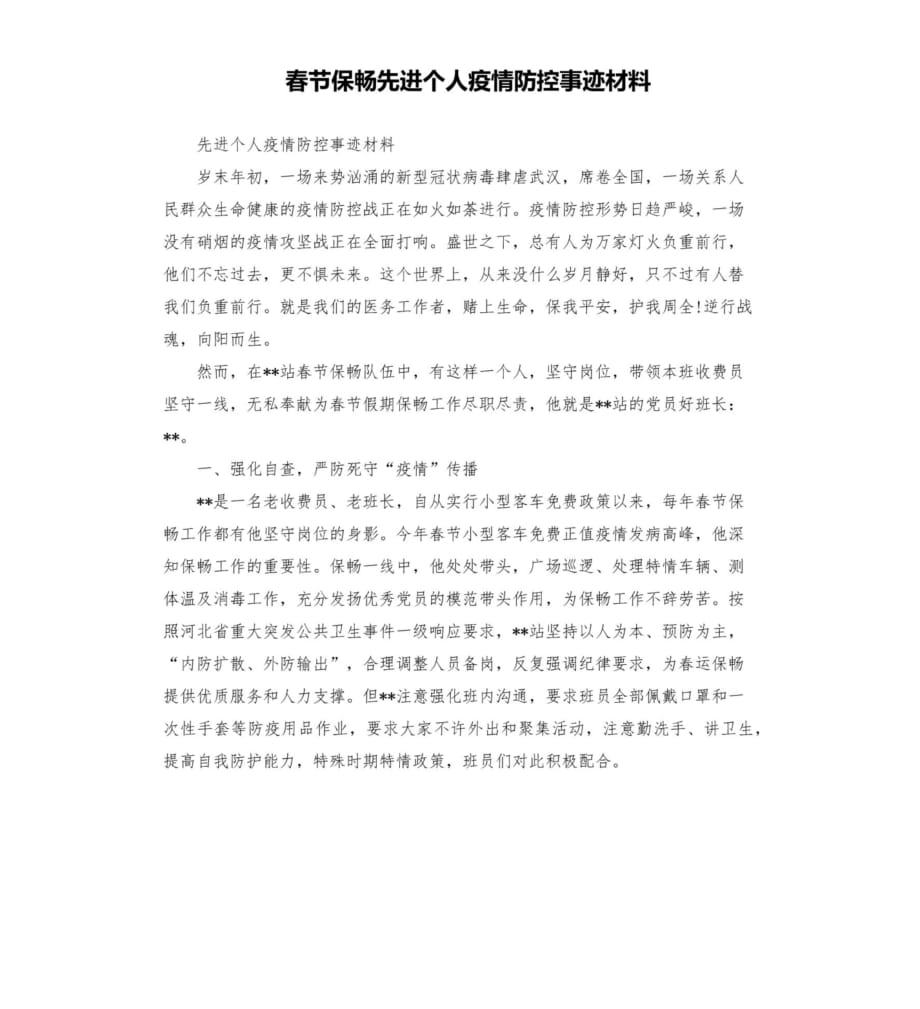 春节保畅先进个人疫情防控事迹材料_第1页