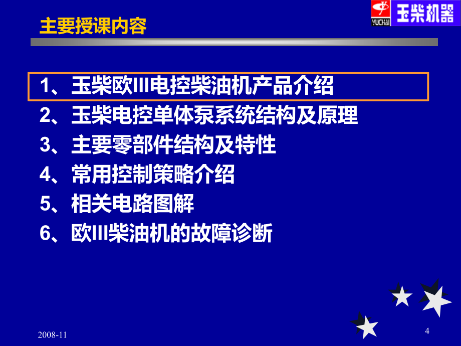 德尔福电控单体泵培训资料PPT课件_第4页