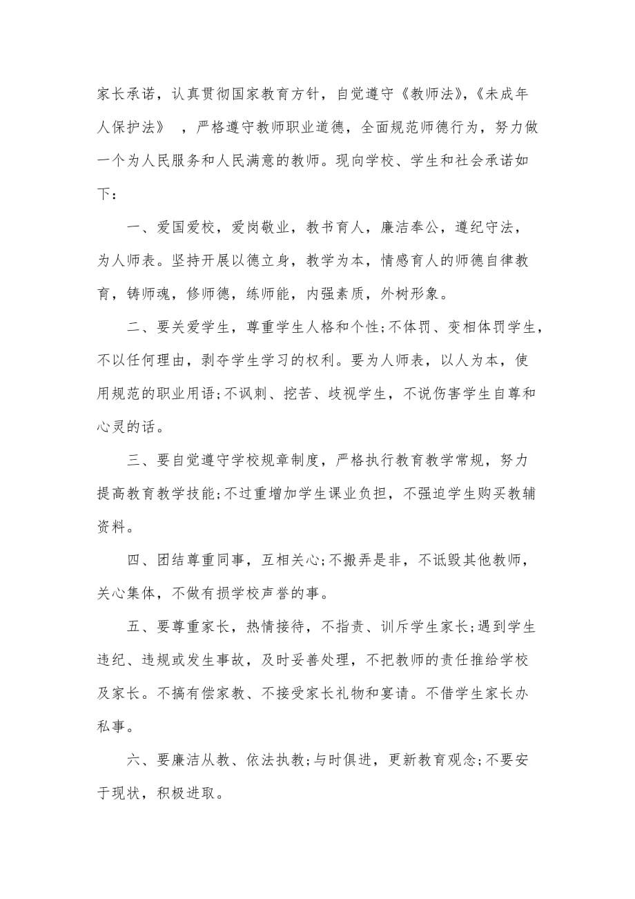 关于教师个人承诺书（可编辑）_第2页