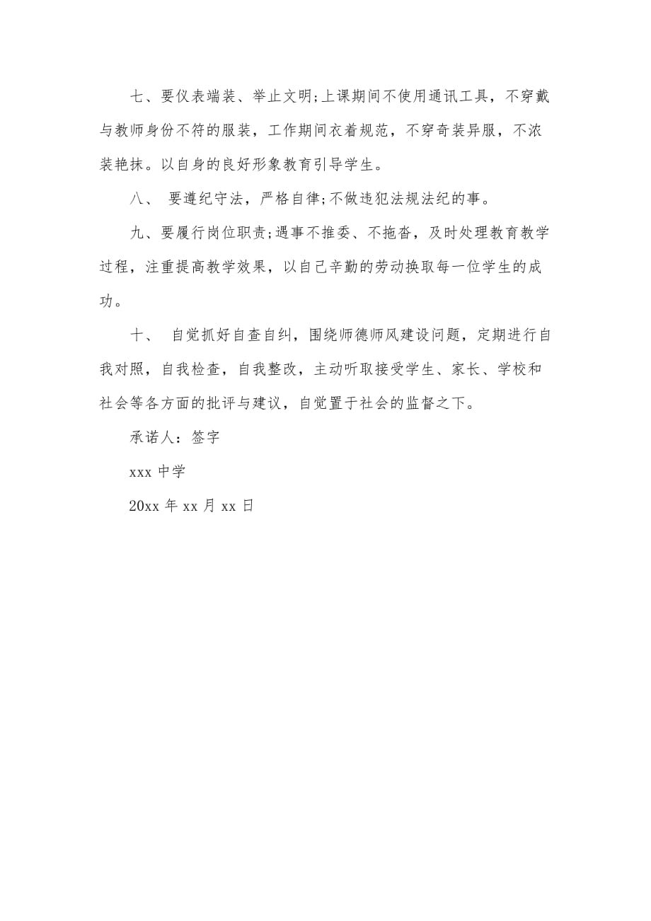 关于教师个人承诺书（可编辑）_第3页