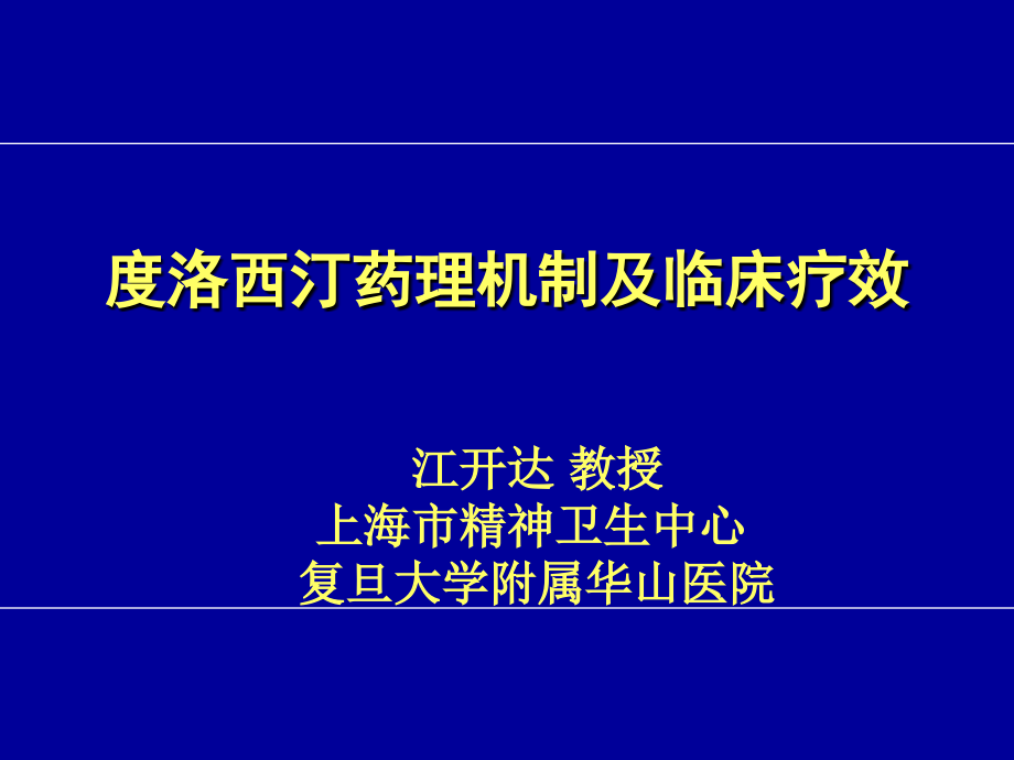 度洛西汀药理机制和临床疗效参考PPT_第1页