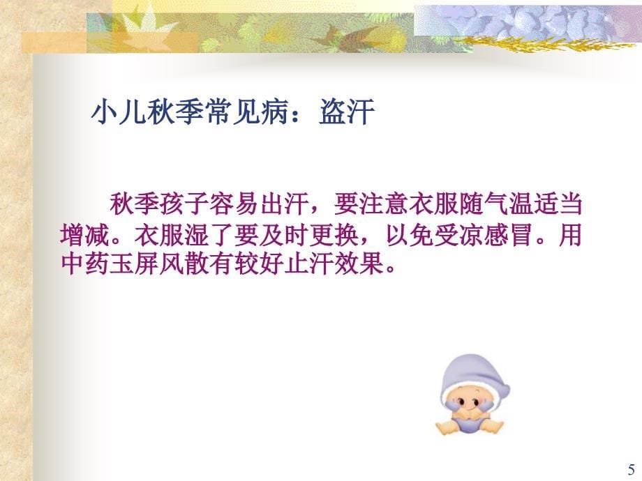 秋季小儿易发病的预防参考课件_第5页