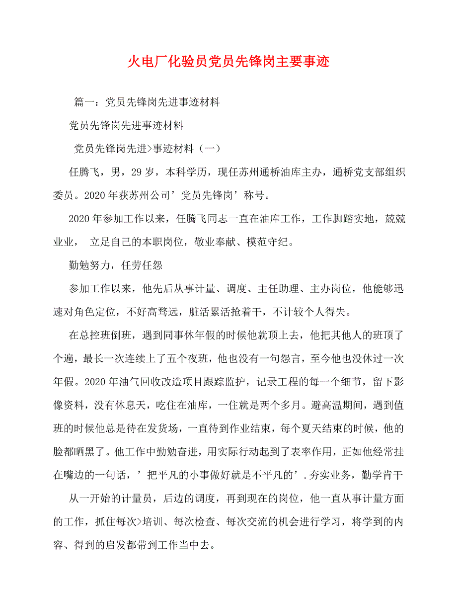 2020最新火电厂化验员党员先锋岗主要事迹_第1页