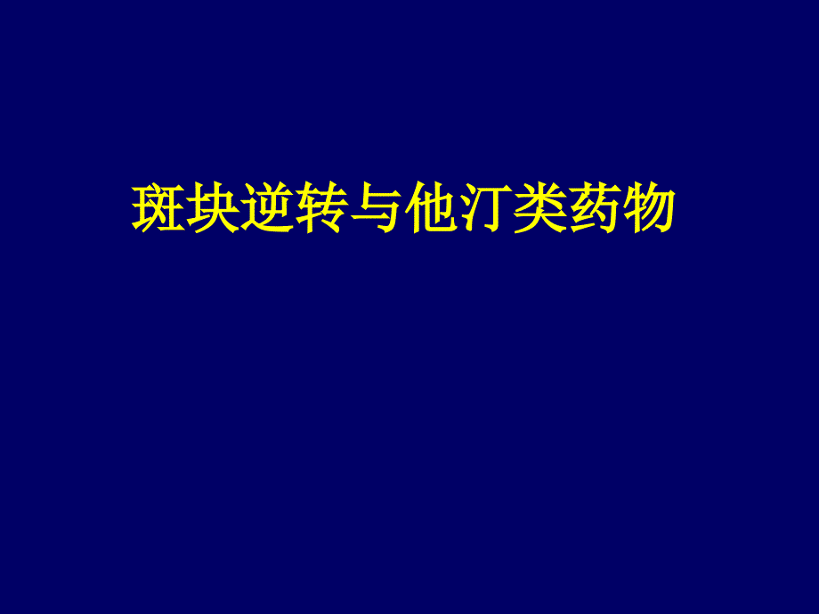 病区斑块逆转与他汀参考PPT_第1页