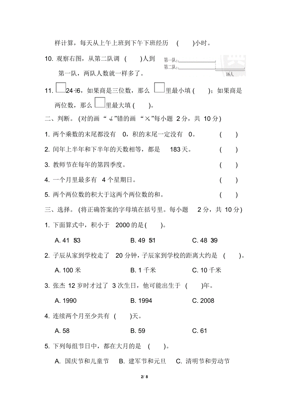 苏教版小学数学三年级下册期中测试题1_第2页