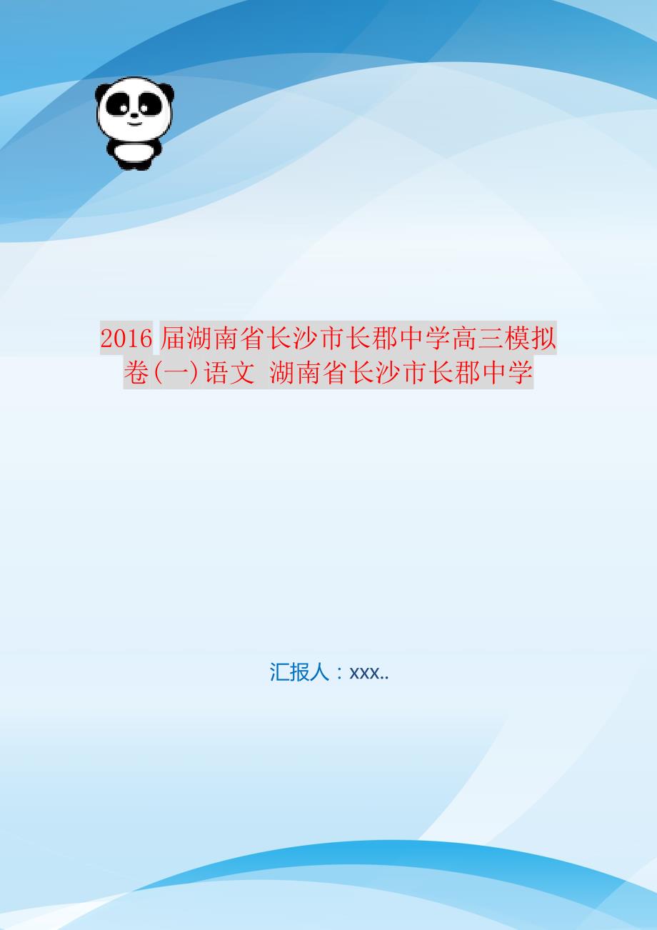 2021届湖南省长沙市高三模拟卷(一)语文 湖南省长沙市 新编订_第1页