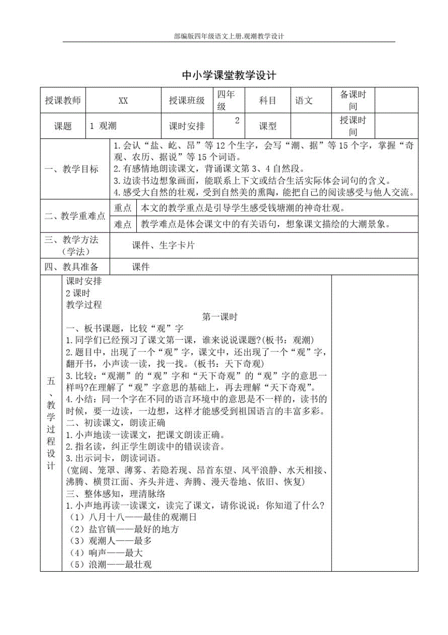 部编版四年级语文上册.观潮教学设计_第1页