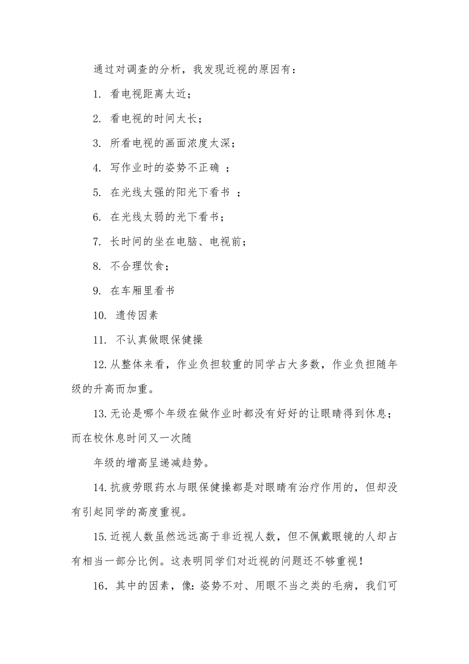 关于小学生近视眼的调查报告模板（可编辑）_第3页