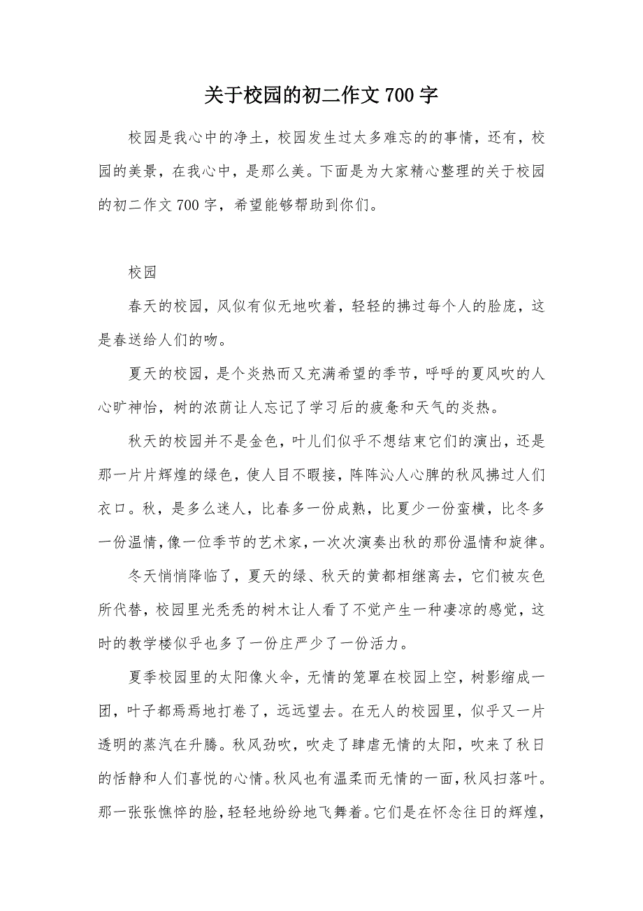 关于校园的初二作文700字（可编辑）_第1页