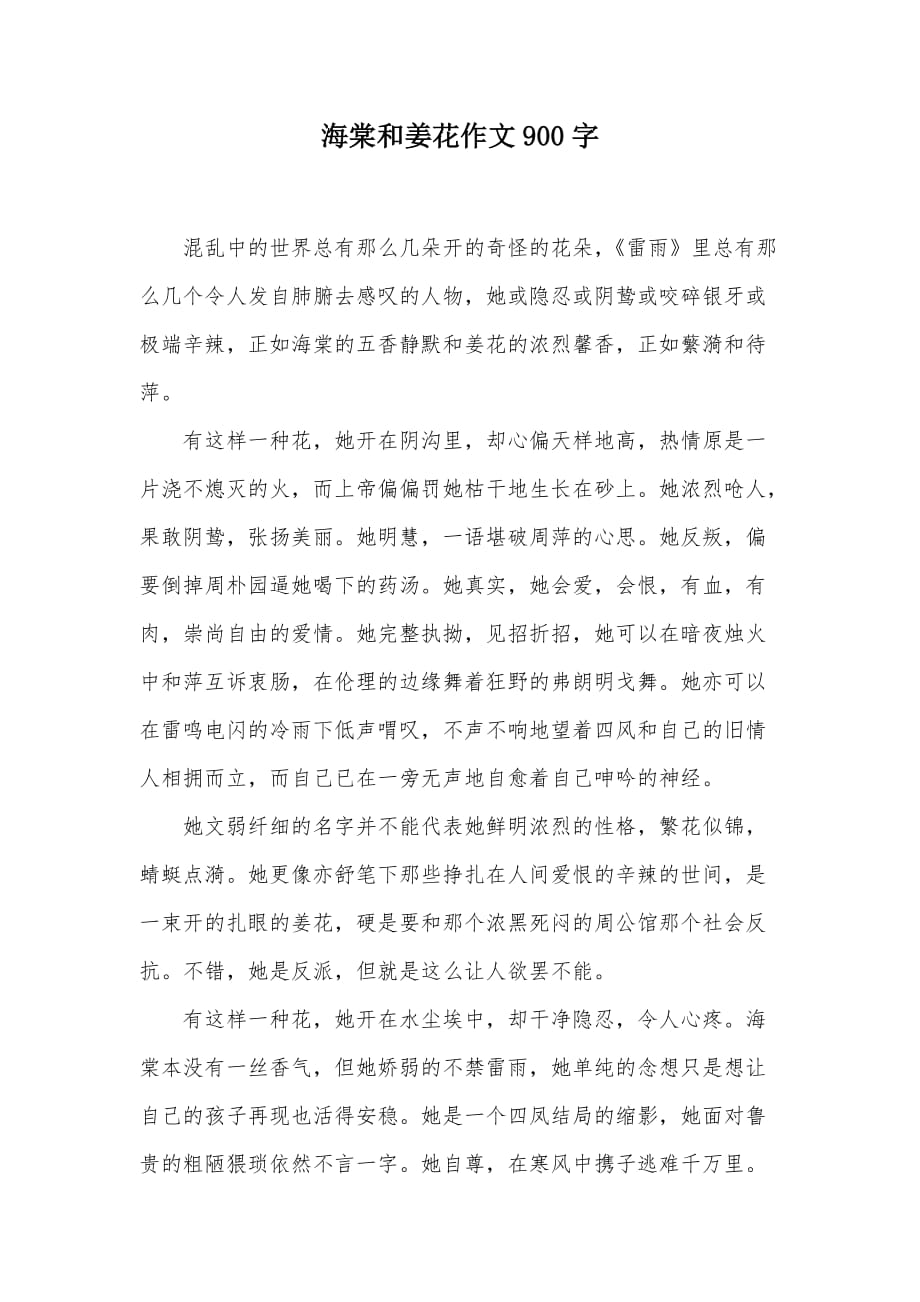 海棠和姜花作文900字（可编辑）_第1页
