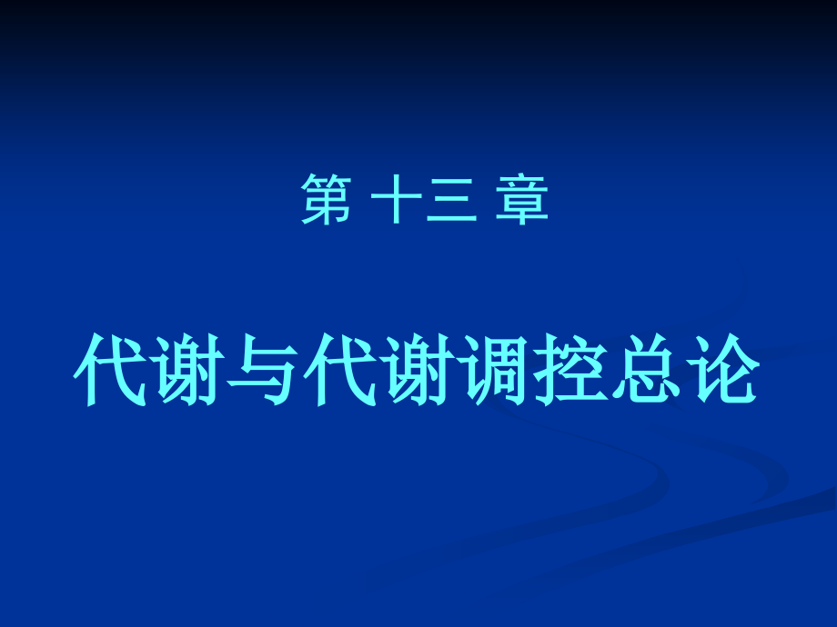 药学第13章代谢和代谢调控总论参考课件_第1页