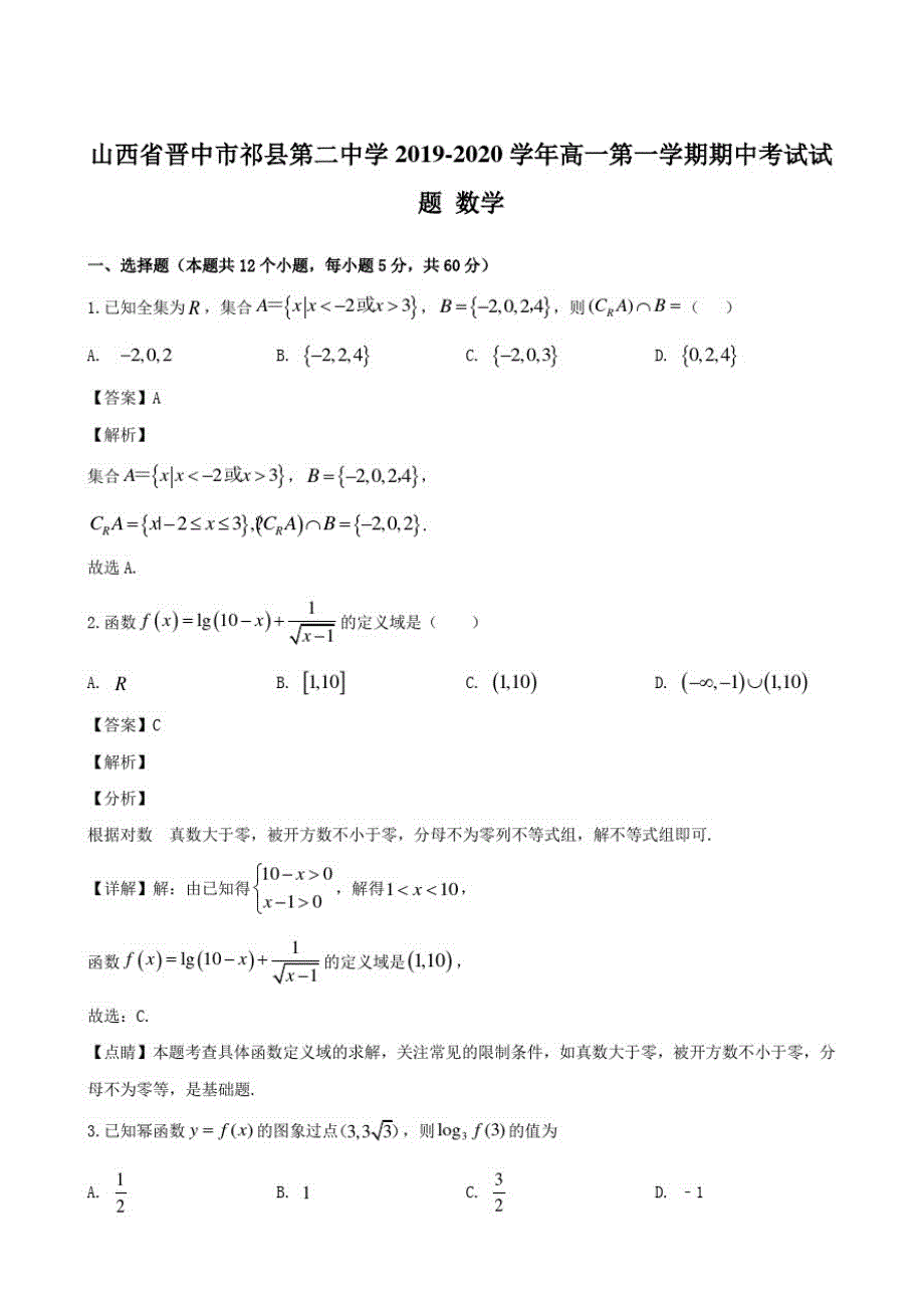 山西省晋中市祁县第二中学2019-2020学年高一第一学期期中考试试题数学【含解析】_第1页