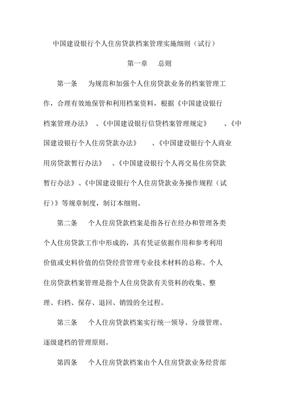 (档案管理)关于个人住房贷款档案管理实施细则(20201022111916)_第1页