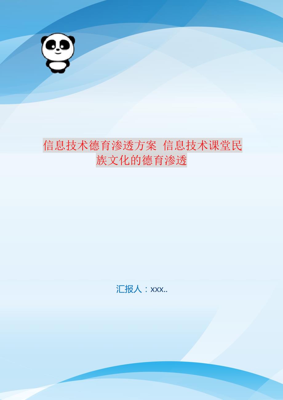 信息技术德育渗透方案 信息技术课堂民族文化的德育渗透 编订_第1页