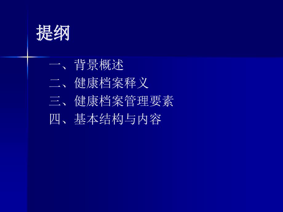 城乡居民健康档案管理规范参考PPT_第2页