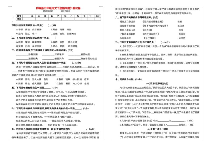 新部编版五年级语文下册期末提升测试卷(带答案)_第1页