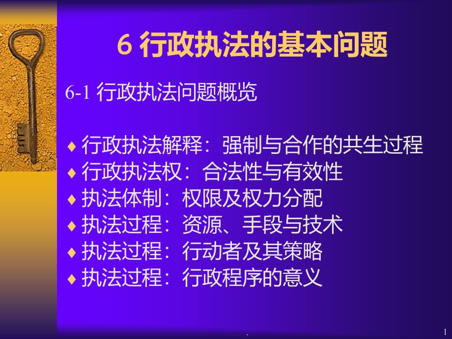 北京大学——行政执法的基本问题PPT课件_第1页