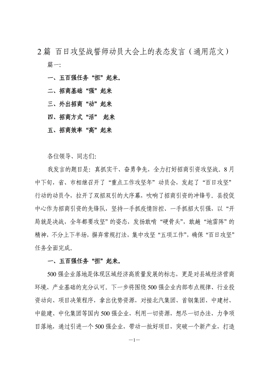 2篇 百日攻坚战誓师动员大会上的表态发言（通用范文）_第1页