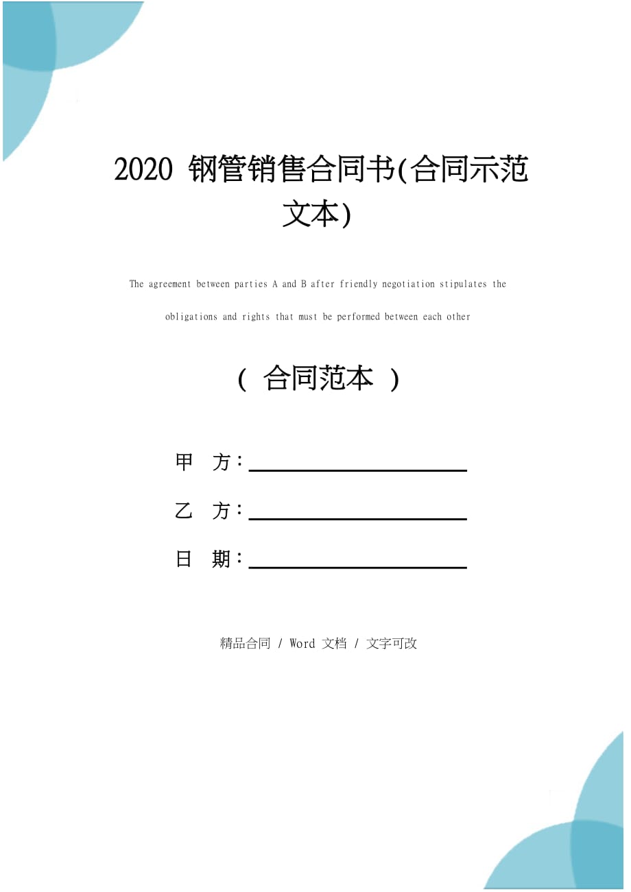 2020钢管销售合同书(合同示范文本)_第1页