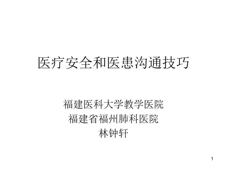 医疗安全和医患沟通技巧参考PPT_第1页