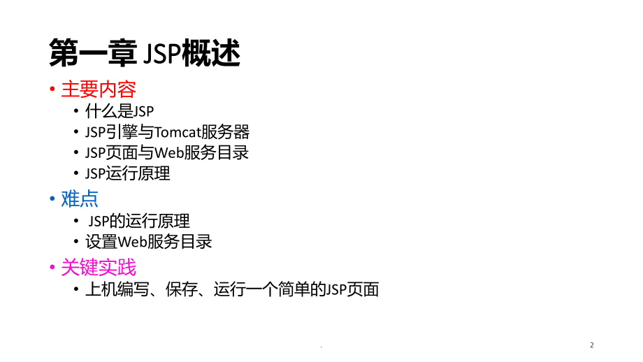 JSP汇总PPT课件_第2页