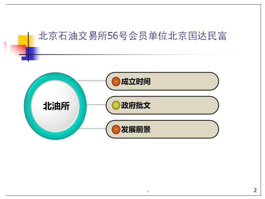 北京石油交易所PPT课件_第2页