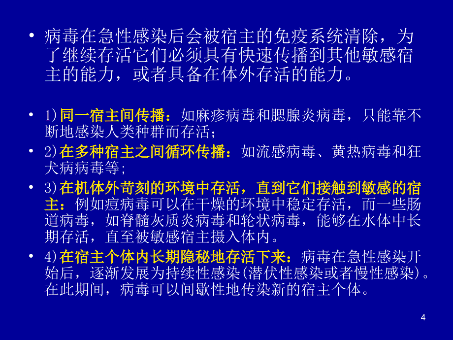 病毒学《病毒的持续性感染》参考PPT_第4页