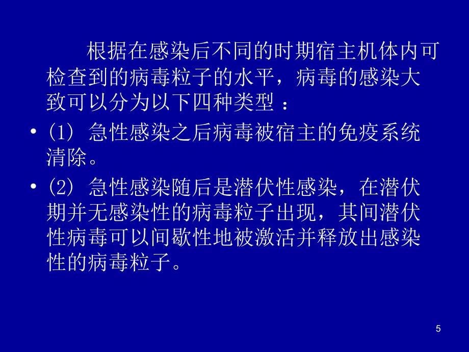 病毒学《病毒的持续性感染》参考PPT_第5页