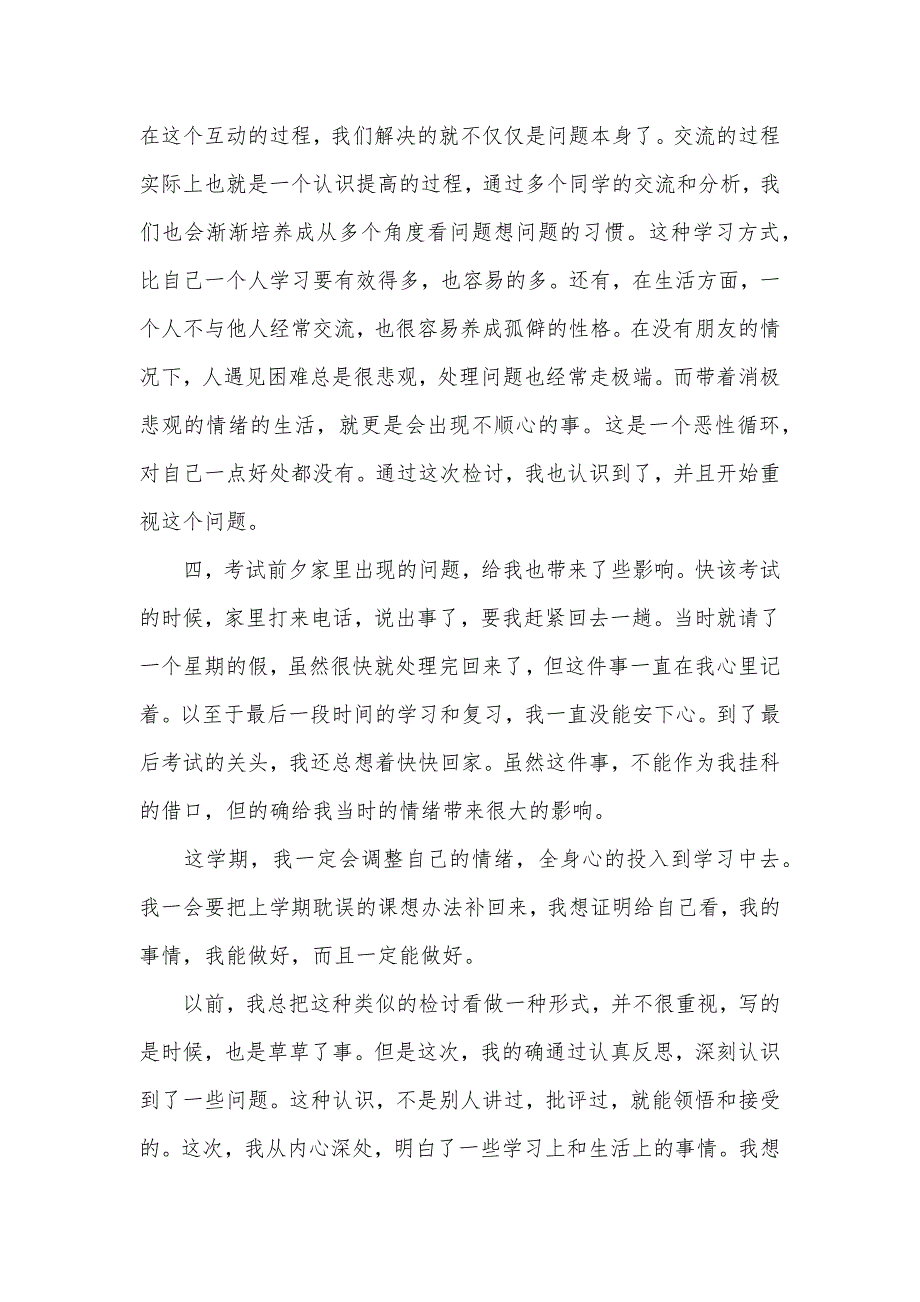 关于考试挂科的检讨书范文（可编辑）_第3页