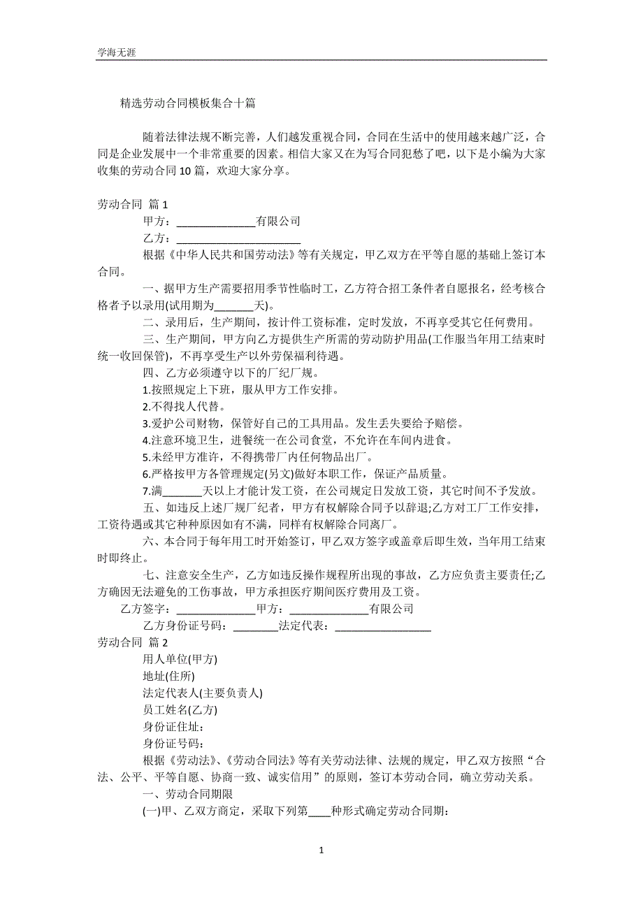 精选劳动合同模板集合十篇（WorD版）_第2页