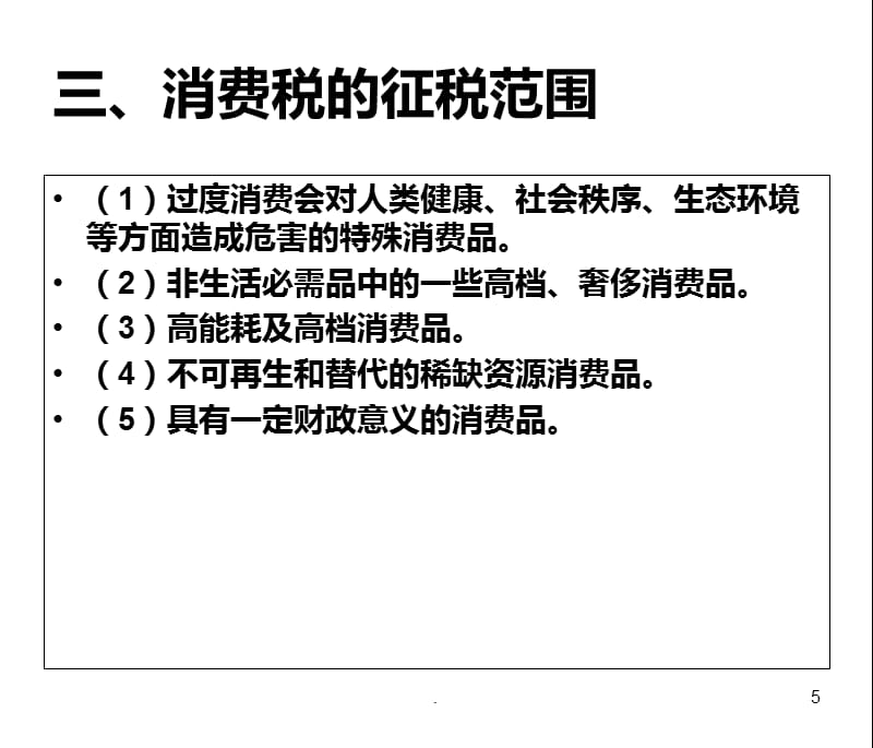 《税法》项目三消费税法PPT课件_第5页