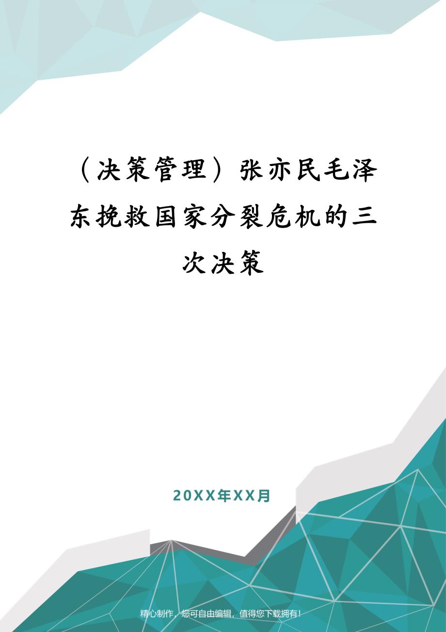 （决策管理）张亦民毛泽东挽救国家分裂危机的三次决策_第1页