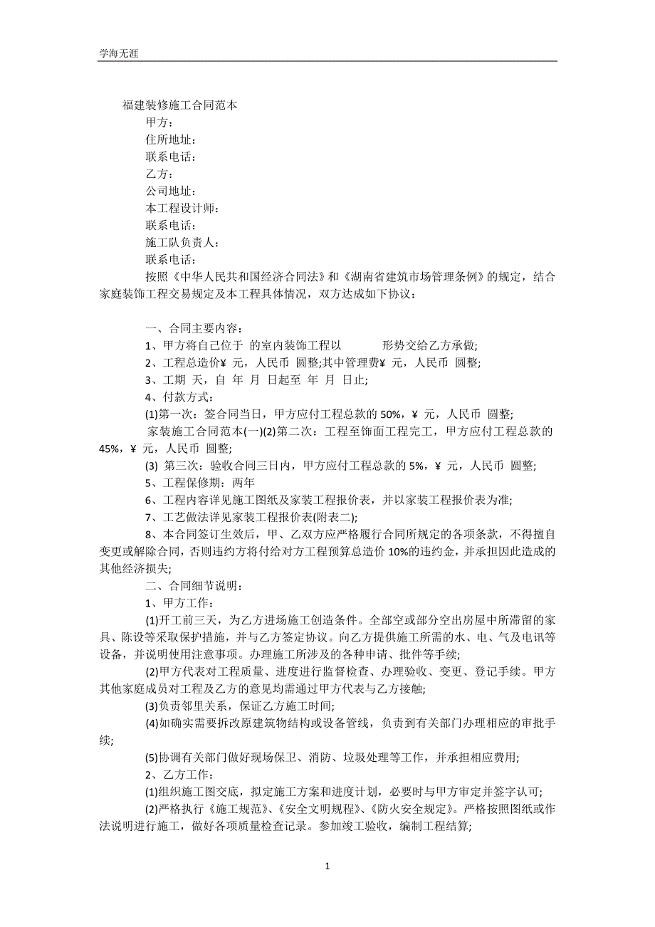 福建装修施工合同范本（WorD版）_第2页